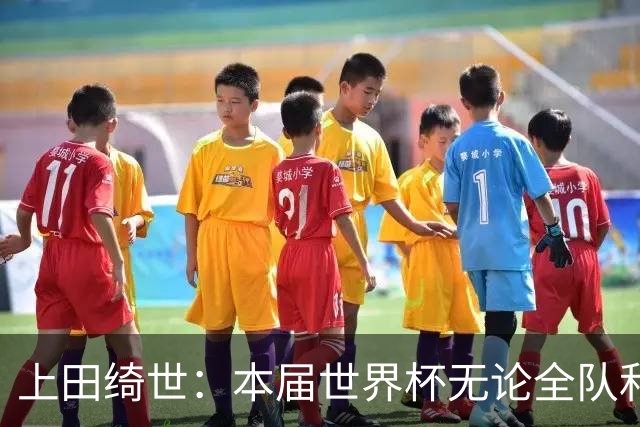 上田绮世：本届世界杯无论全队和个人都收获成长，但还有很多不足