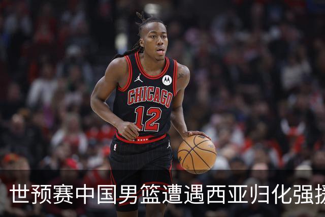 世预赛中国男篮遭遇西亚归化强援重围！想要突围出线必须召回这四大球员？