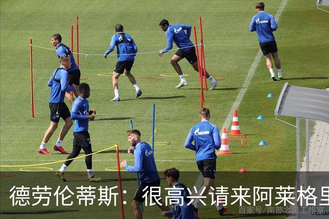 德劳伦蒂斯：很高兴请来阿莱格里执教，那不勒斯需要卖人而非引援