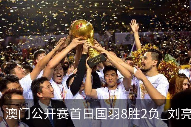 澳门公开赛首日国羽8胜2负 刘亮邬洛愉晋级正赛