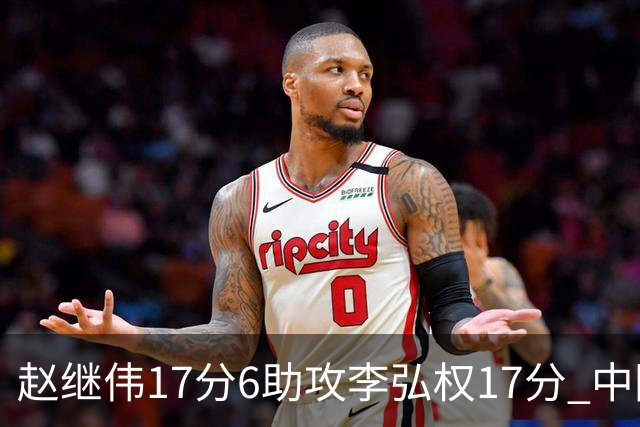 赵继伟17分6助攻李弘权17分 中国男篮以92-74大胜中国台北